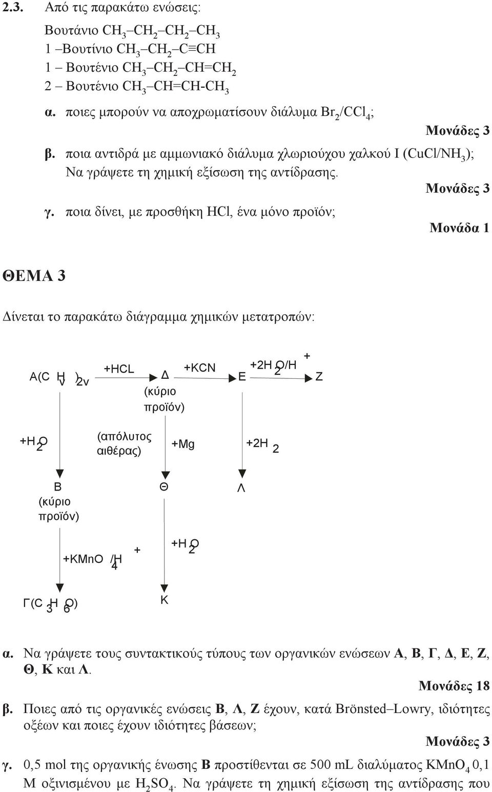 ποια δίνει, με προσθήκη HCl, ένα μόνο προϊόν; Μονάδα 1 ΘΕΜΑ 3 Δίνεται το παρακάτω διάγραμμα χημικών μετατροπών: A(C H v ) 2v +HCL +KCN Δ (κύριο προϊόν) E +2H O/H 2 + Z +H O 2 ( απόλυτος αιθέρας) +Mg