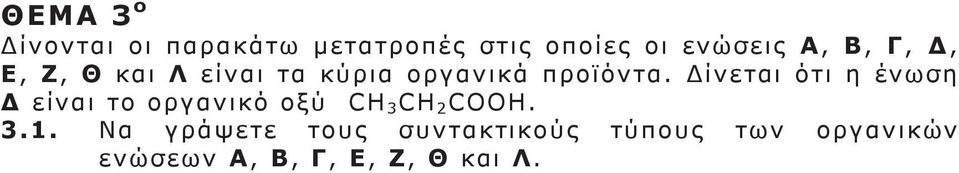 Δίνεται ότι η ένωση Δ είναι το οργανικό οξύ CΗ 3 CH 2 COOH. 3.1.