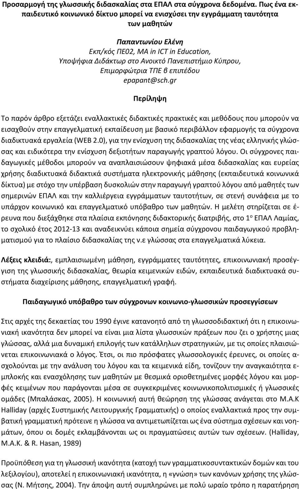Κύπρου, Επιμορφώτρια ΤΠΕ β επιπέδου epapant@sch.