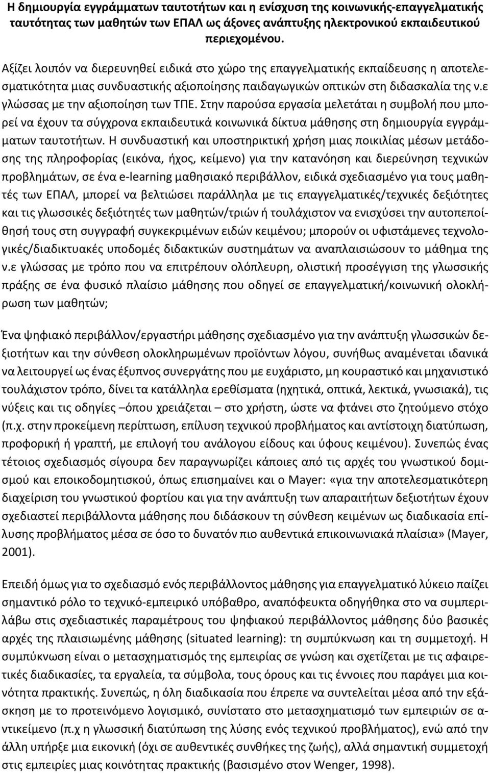 ε γλώσσας με την αξιοποίηση των ΤΠΕ. Στην παρούσα εργασία μελετάται η συμβολή που μπορεί να έχουν τα σύγχρονα εκπαιδευτικά κοινωνικά δίκτυα μάθησης στη δημιουργία εγγράμματων ταυτοτήτων.
