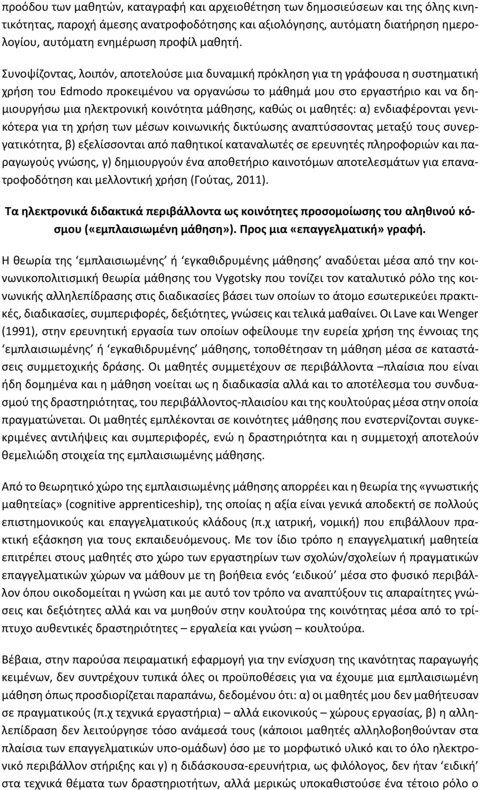 Συνοψίζοντας, λοιπόν, αποτελούσε μια δυναμική πρόκληση για τη γράφουσα η συστηματική χρήση του Edmodo προκειμένου να οργανώσω το μάθημά μου στο εργαστήριο και να δημιουργήσω μια ηλεκτρονική κοινότητα