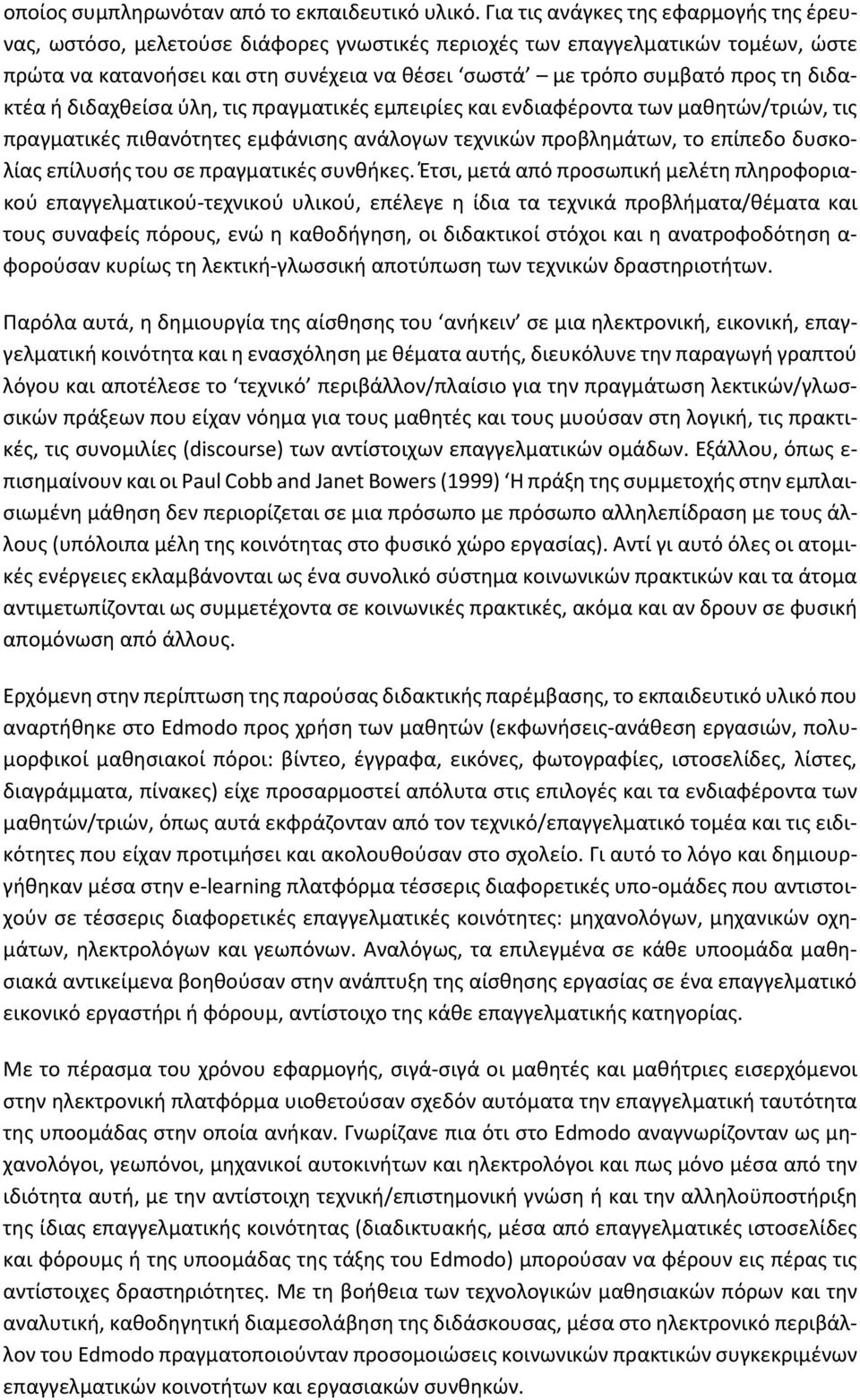 διδακτέα ή διδαχθείσα ύλη, τις πραγματικές εμπειρίες και ενδιαφέροντα των μαθητών/τριών, τις πραγματικές πιθανότητες εμφάνισης ανάλογων τεχνικών προβλημάτων, το επίπεδο δυσκολίας επίλυσής του σε