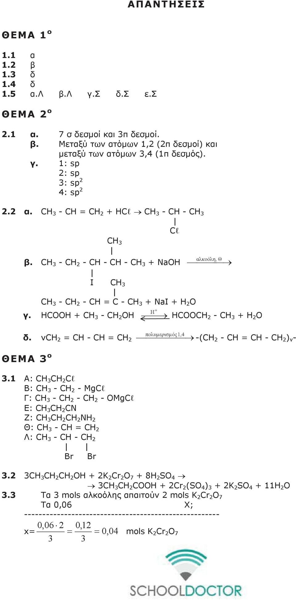 ν = - = πολυμερισμός 1,4 -( - = - ) ν - ΘΕΜΑ ο.1 A: Cl B: - - MgCl Γ: - - - OMgCl Ε: CN Z: NH Θ: - = Λ: - - Br Br.