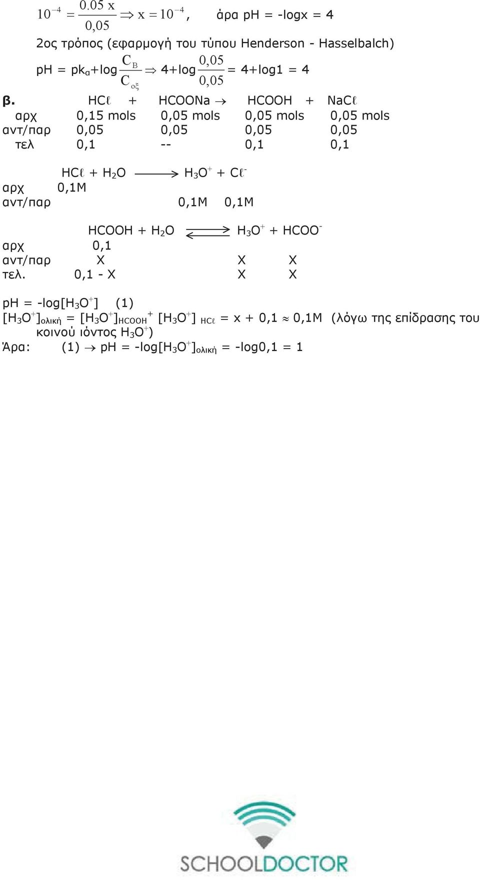 ΗCl + HCOONa HCOOH + NaCl αρχ 0,15 mols 0,05 mols 0,05 mols 0,05 mols αντ/παρ 0,05 0,05 0,05 0,05 τελ 0,1 -- 0,1 0,1 ΗCl + H O H O + + Cl - αρχ 0,1M