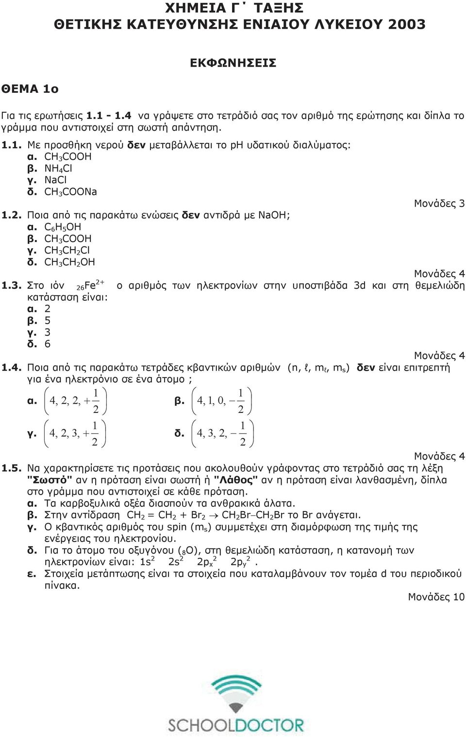 NaCl δ. COONa Μονάδες 1.. Ποια από τις παρακάτω ενώσεις δεν αντιδρά με NaOH; α. C 6 H 5 OH β. COOH γ. Cl δ. OH Μονάδες 4 1.