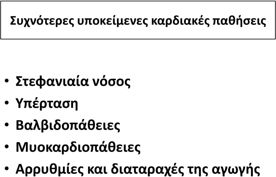 Υπέρταση Βαλβιδοπάθειες