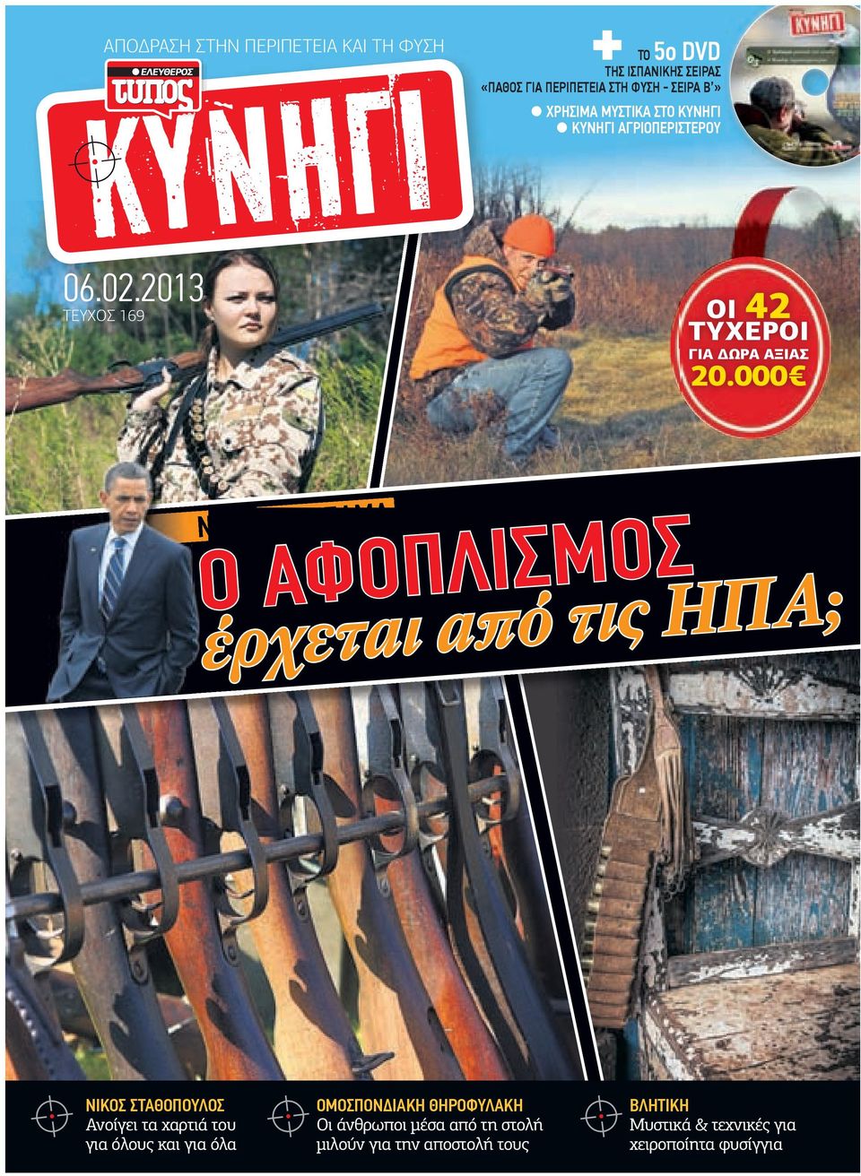 000 ΝΟΜΟΣ ΟΜΠΑΜΑ Ο ΑΦΟΠΛΙΣΜΟΣ έρχεται από τις ΗΠΑ; ΝΙΚΟΣ ΣΤΑΘΟΠΟΥΛΟΣ Ανοίγει τα χαρτιά του για όλους και για όλα