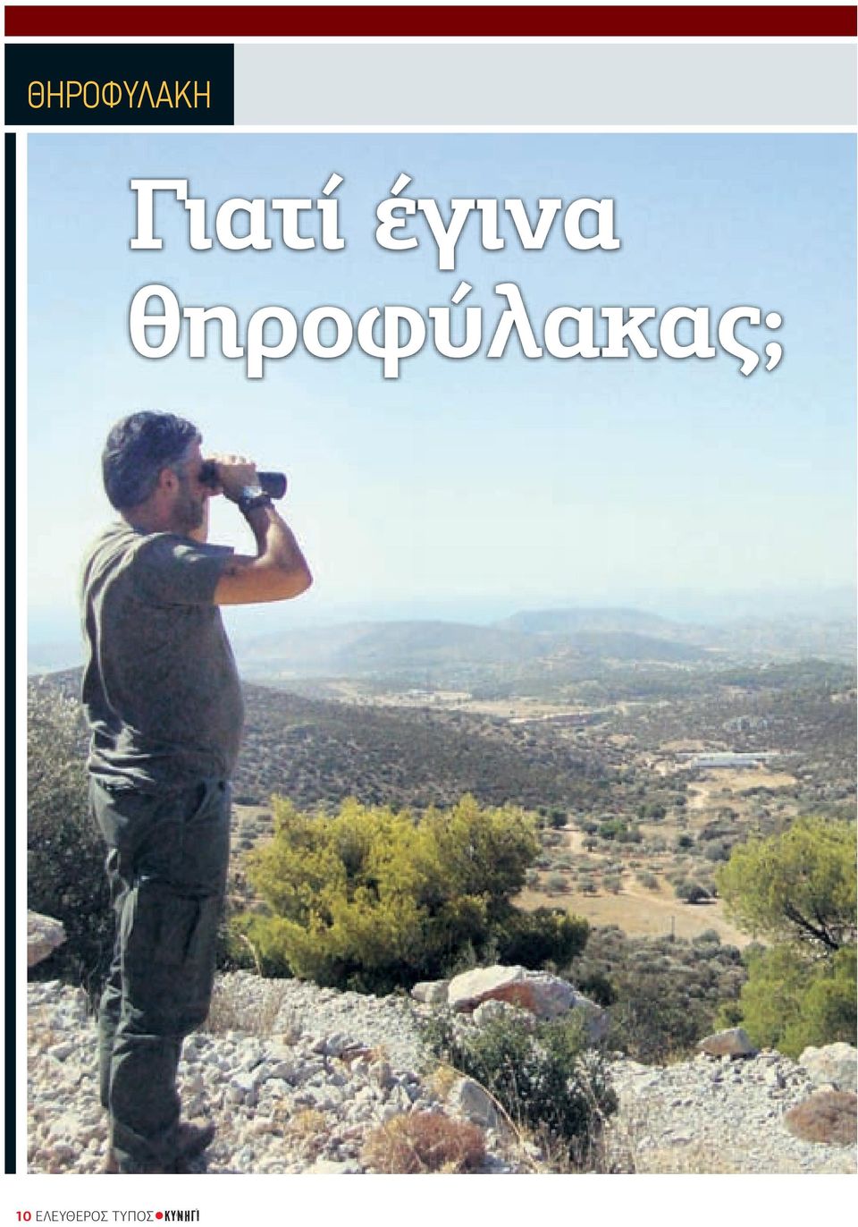 θηροφύλακας; 10