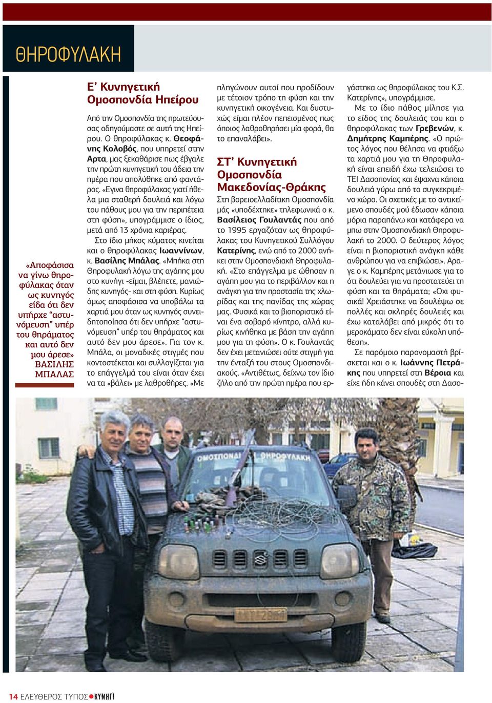Θεοφάνης Κολοβός, που υπηρετεί στην Αρτα, μας ξεκαθάρισε πως έβγαλε την πρώτη κυνηγετική του άδεια την ημέρα που απολύθηκε από φαντάρος.