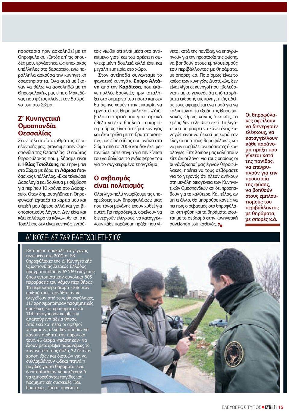 Ζ Κυνηγετική Ομοσπονδία Θεσσαλίας Στον τελευταίο σταθμό της περιπλάνησής μας, φτάνουμε στην Ομοσπονδία της Θεσσαλίας. Ο πρώτος θηροφύλακας που μιλήσαμε είναι κ.
