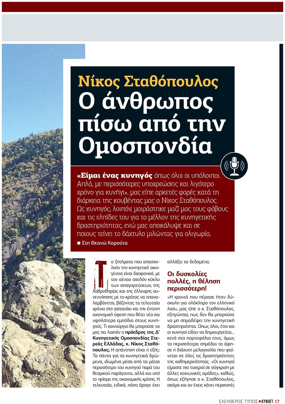Ως κυνηγός, λοιπόν, μοιράστηκε μαζί μας τους φόβους και τις ελπίδες του για το μέλλον της κυνηγετικής δραστηριότητας, ενώ μας αποκάλυψε και σε ποιους τείνει το δάχτυλο μιλώντας για ολιγωρία.