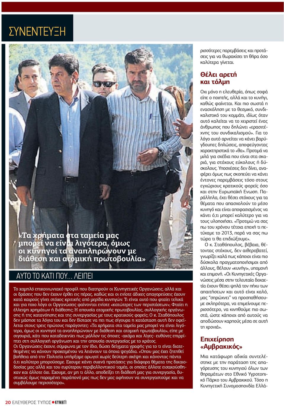 Κυνηγετικές Οργανώσεις, αλλά και οι δράσεις που δεν έχουν έρθει εις πέρας, καθώς και οι ενίοτε άδικες απαγορεύσεις έχουν κατά καιρούς γίνει στόχος κριτικής από µερίδα κυνηγών.