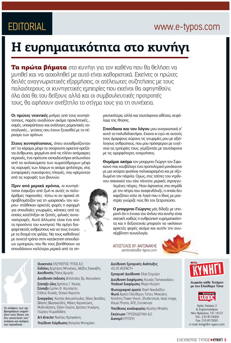 συµβουλευτικές προτροπές τους, θα αφήσουν ανεξίτηλο το στίγµα τους για τη συνέχεια.