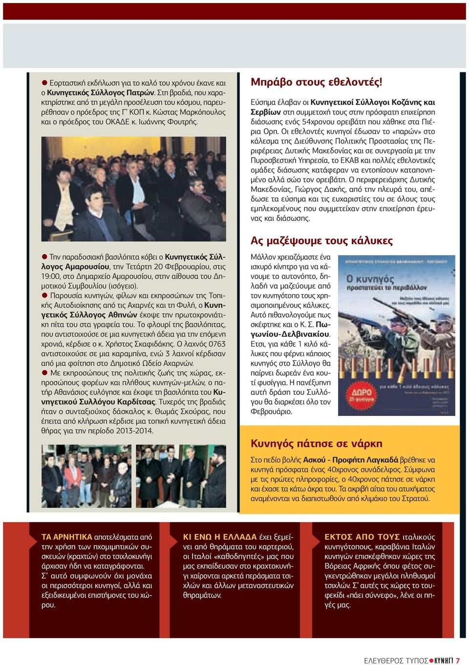 Την παραδοσιακή βασιλόπιτα κόβει ο Κυνηγετικός Σύλλογος Αµαρουσίου, την Τετάρτη 20 Φεβρουαρίου, στις 19:00, στο ηµαρχείο Αµαρουσίου, στην αίθουσα του η- µοτικού Συµβουλίου (ισόγειο).