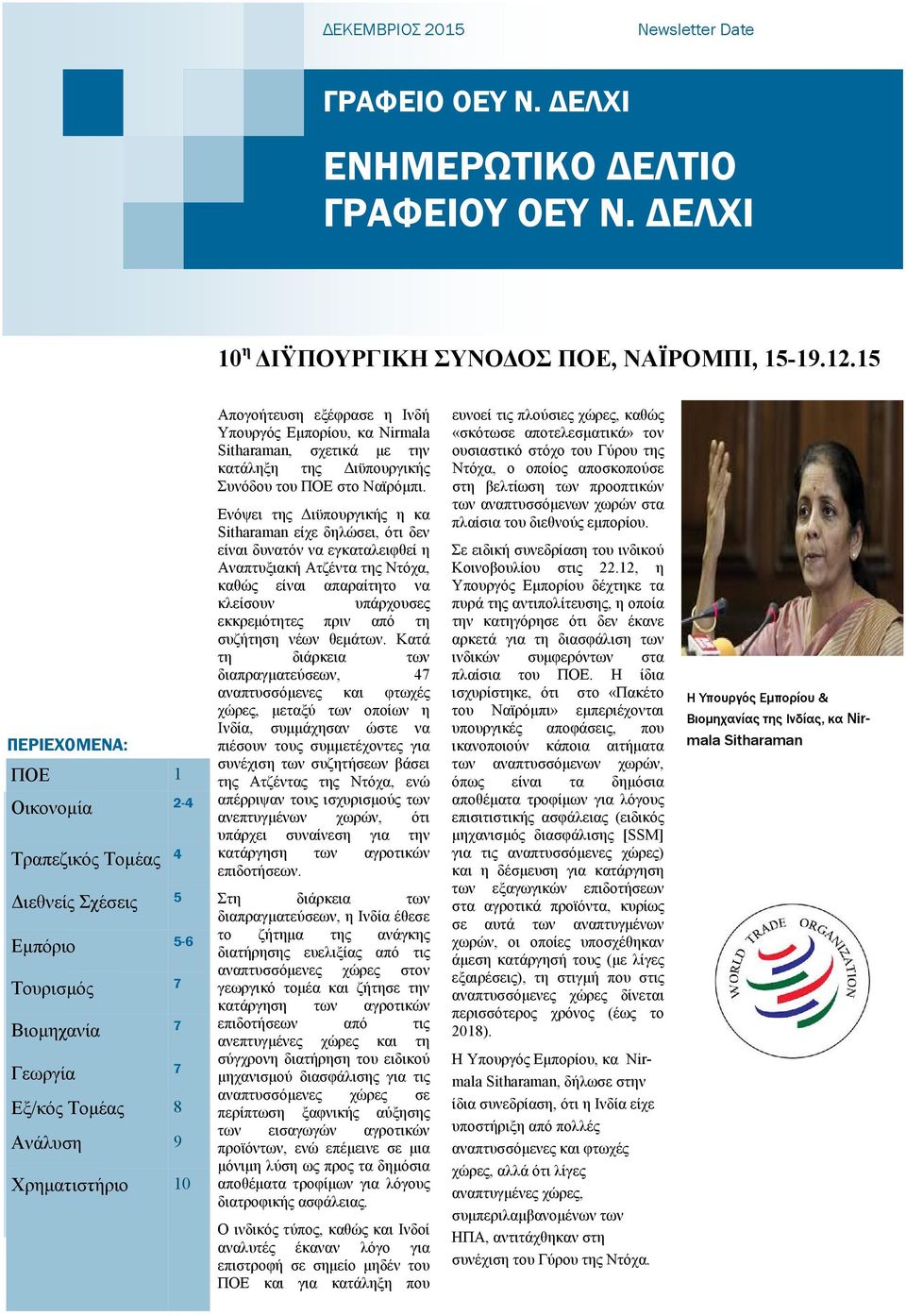 Υπουργός Εµπορίου, κα Nirmala Sitharaman, σχετικά µε την κατάληξη της ιϋπουργικής Συνόδου του ΠΟΕ στο Ναϊρόµπι.