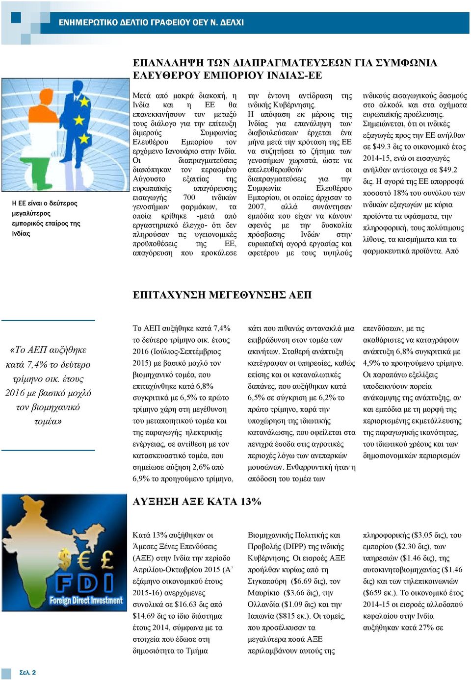 τον µεταξύ τους διάλογο για την επίτευξη διµερούς Συµφωνίας Ελευθέρου Εµπορίου τον ερχόµενο Ιανουάριο στην Ινδία.
