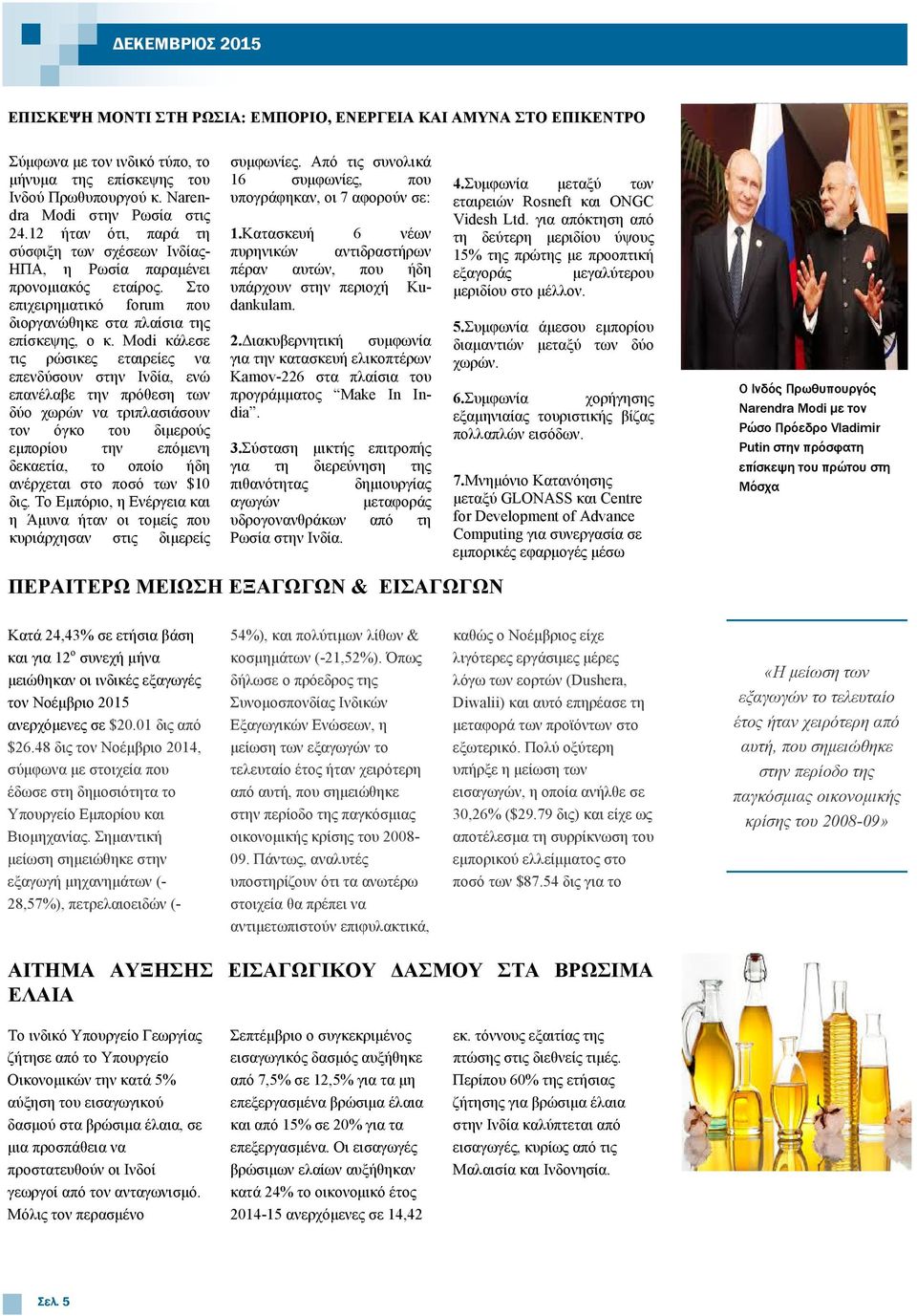 Modi κάλεσε τις ρώσικες εταιρείες να επενδύσουν στην Ινδία, ενώ επανέλαβε την πρόθεση των δύο χωρών να τριπλασιάσουν τον όγκο του διµερούς εµπορίου την επόµενη δεκαετία, το οποίο ήδη ανέρχεται στο