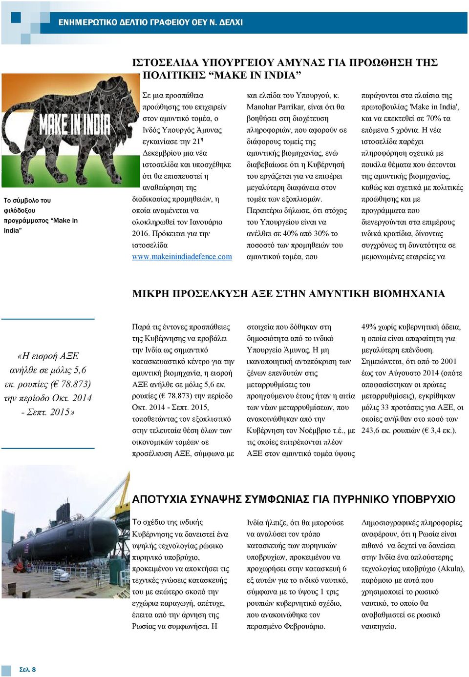 Υπουργός Άµυνας εγκαινίασε την 21 η εκεµβρίου µια νέα ιστοσελίδα και υποσχέθηκε ότι θα επισπευστεί η αναθεώρηση της διαδικασίας προµηθειών, η οποία αναµένεται να ολοκληρωθεί τον Ιανουάριο 2016.