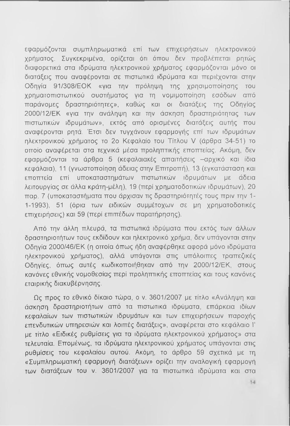 91/308/ΕΟΚ «για την πρόληψη της χρησιμοποίησης του χρηματοπιστωτικού συστήματος για τη νομιμοποίηση εσόδων από παράνομες δραστηριότητες», καθώς και οι διατάξεις της Οδηγίας 2000/12/ΕΚ «για την