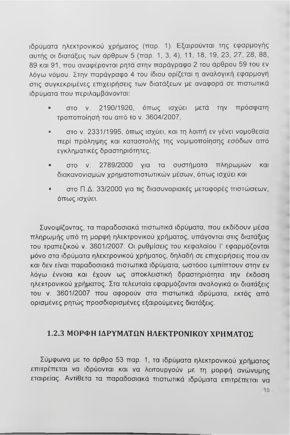 Στην παράγραφο 4 του ίδιου ορίζεται η αναλογική εφαρμογή στις συγκεκριμένες επιχειρήσεις των διατάξεων με αναφορά σε πιστωτικά ιδρύματα που περιλαμβάνονται; στο V.