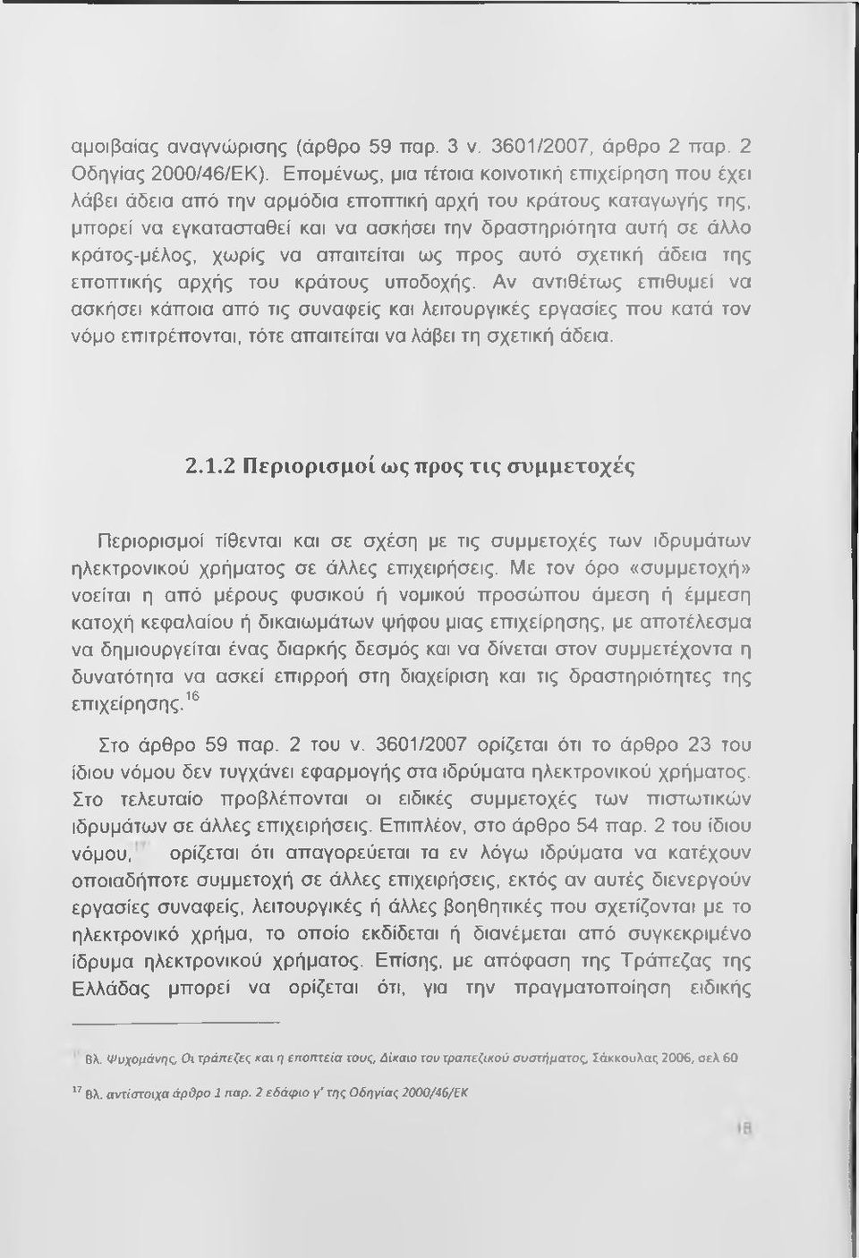 κράτος-μέλος, χωρίς να απαιτείται ως προς αυτό σχετική άδεια της εποπτικής αρχής του κράτους υποδοχής.