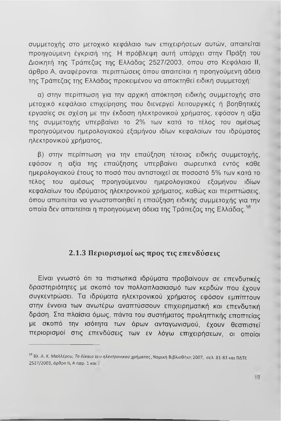 προκειμένου να αποκτηθεί ειδική συμμετοχή: α) στην περίπτωση για την αρχική απόκτηση ειδικής συμμετοχής στο μετοχικό κεφάλαιο επιχείρησης που διενεργεί λειτουργικές ή βοηθητικές εργασίες σε σχέση με
