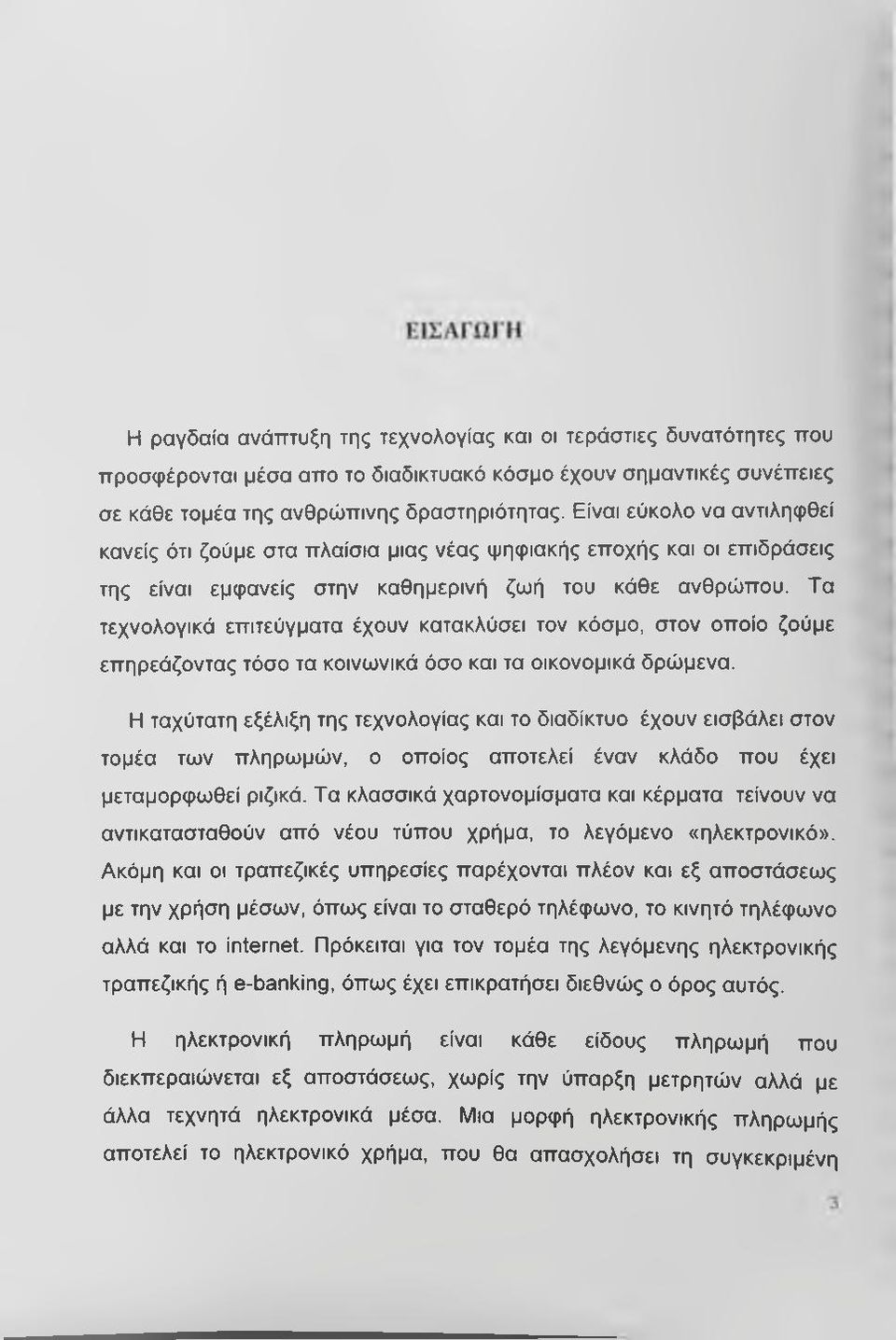 Τα τεχνολογικά επιτεύγματα έχουν κατακλύσει τον κόσμο, στον οποίο ζούμε επηρεάζοντας τόσο τα κοινωνικά όσο και τα οικονομικά δρώμενα.