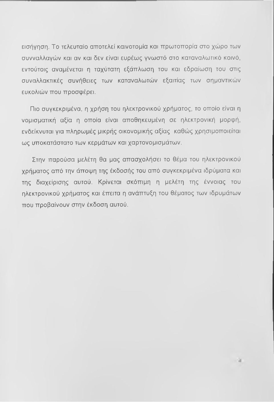 συναλλακτικές συνήθειες των καταναλωτών εξαιτίας των σημαντικών ευκολιών που προσφέρει.