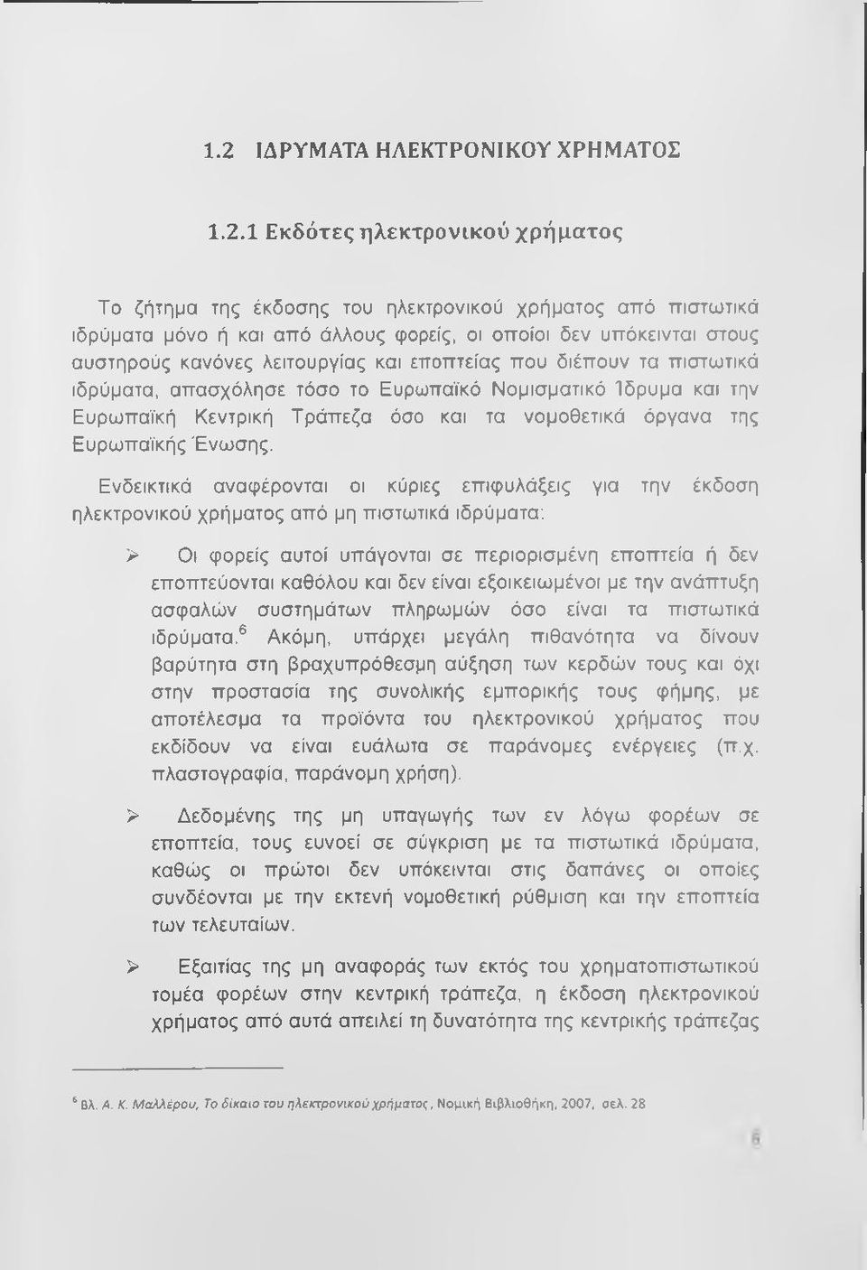 της Ευρωπαϊκής Ένωσης.