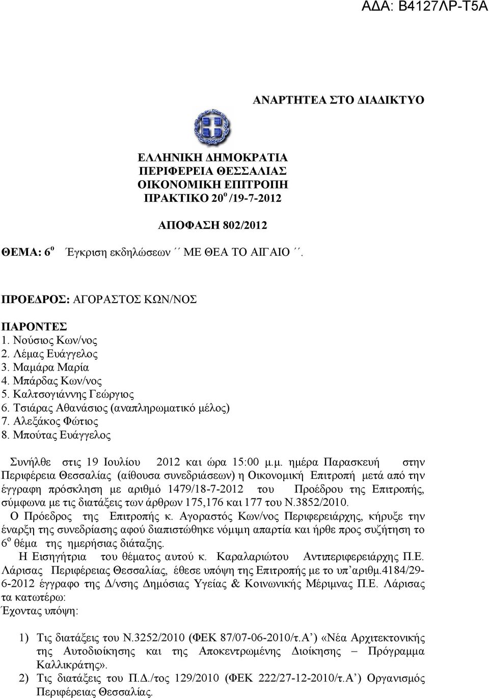 Αλεξάκος Φώτιος 8. Μπούτας Ευάγγελος Συνήλθε στις 19 Ιουλίου 2012 και ώρα 15:00 μ.