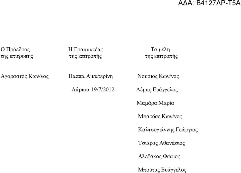 Λάρισα 19/7/2012 Λέμας Ευάγγελος Μαμάρα Μαρία Μπάρδας Κων/νος