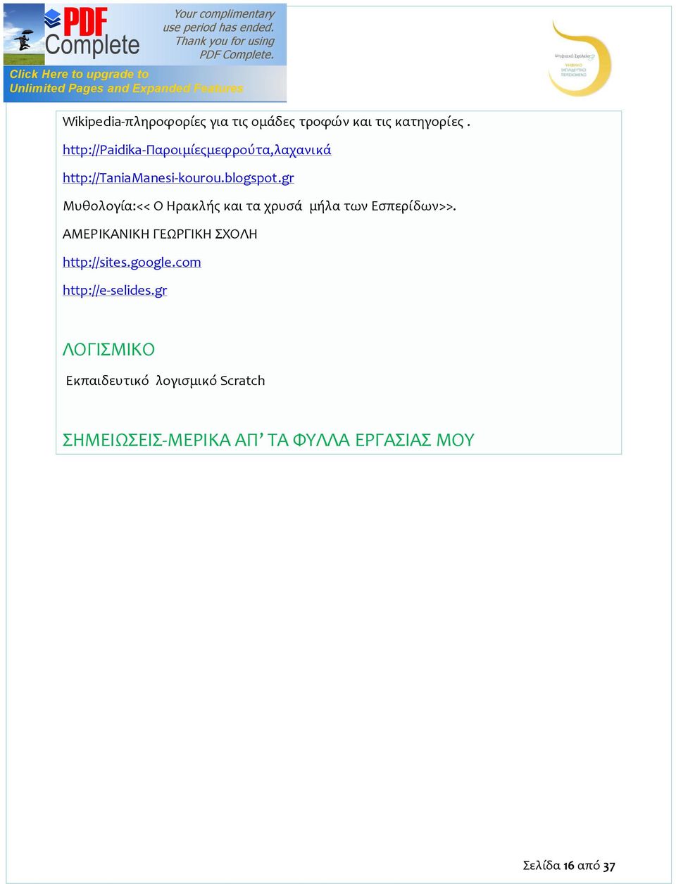 gr Μυθολογία:<< Ο Ηρακλής και τα χρυσά μήλα των Εσπερίδων>>.