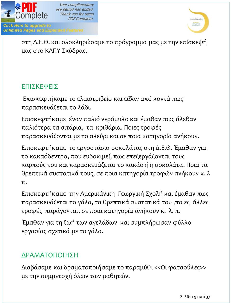 Επισκεφτήκαμε το εργοστάσιο σοκολάτας στη Δ.Ε.Θ. Έμαθαν για το κακαόδεντρο, που ευδοκιμεί, πως επεξεργάζονται τους καρπούς του και παρασκευάζεται το κακάο ή η σοκολάτα.