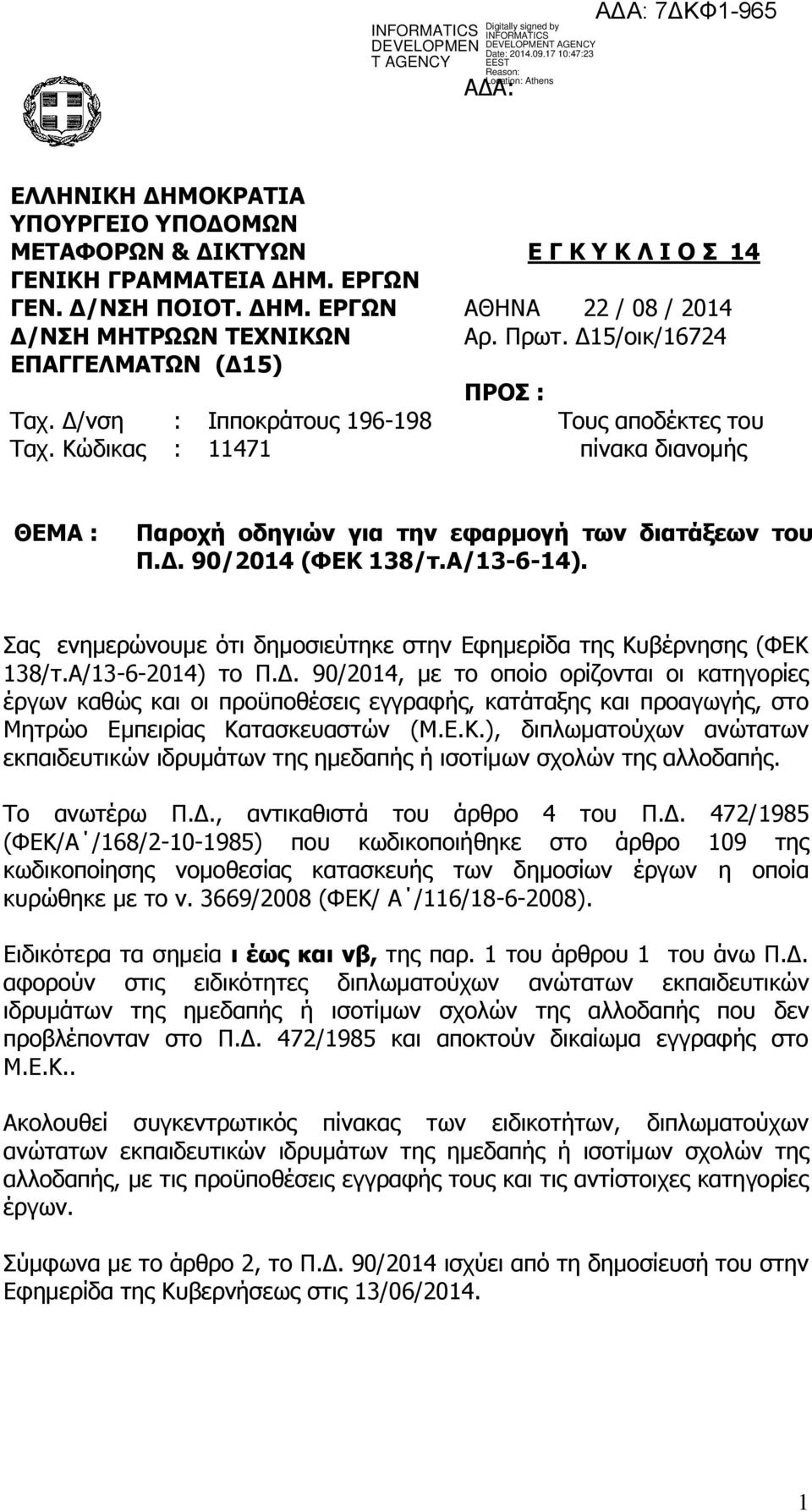 Α/13-6-14). Σας ενημερώνουμε ότι δημοσιεύτηκε στην Εφημερίδα της Κυβέρνησης (ΦΕΚ 138/τ.Α/13-6-2014) το Π.Δ.