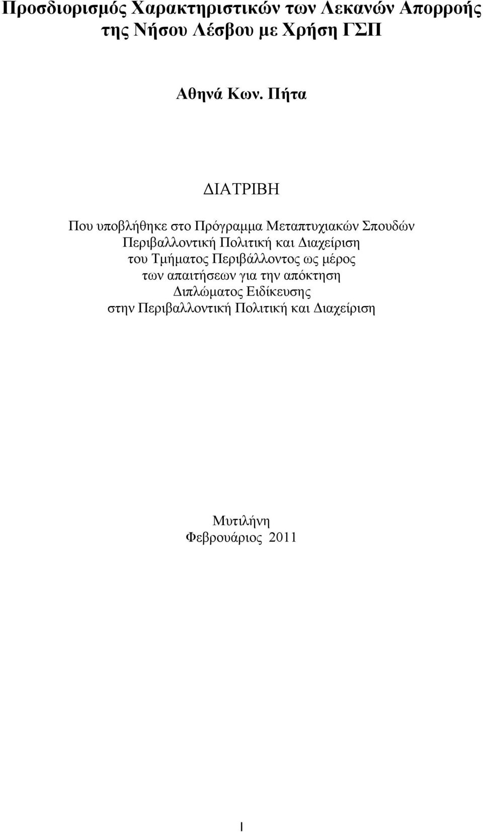 Πολιτική και Διαχείριση του Τμήματος Περιβάλλοντος ως μέρος των απαιτήσεων για την