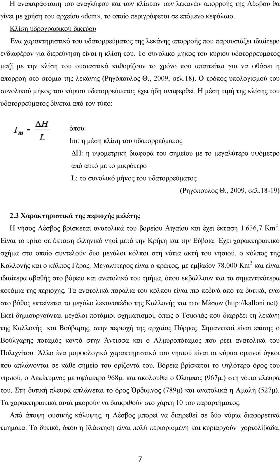 Το συνολικό μήκος του κύριου υδατορρεύματος μαζί με την κλίση του ουσιαστικά καθορίζουν το χρόνο που απαιτείται για να φθάσει η απορροή στο στόμιο της λεκάνης (Ρηγόπουλος Θ., 2009, σελ.18).