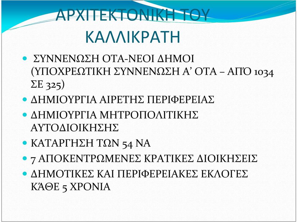 ΔΗΜΙΟΥΡΓΙΑ ΜΗΤΡΟΠΟΛΙΤΙΚΗΣ ΑΥΤΟΔΙΟΙΚΗΣΗΣ ΚΑΤΑΡΓΗΣΗ ΤΩΝ 54 ΝΑ 7
