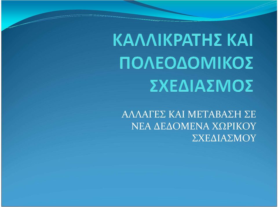 ΝΕΑ ΔΕΔΟΜΕΝΑ