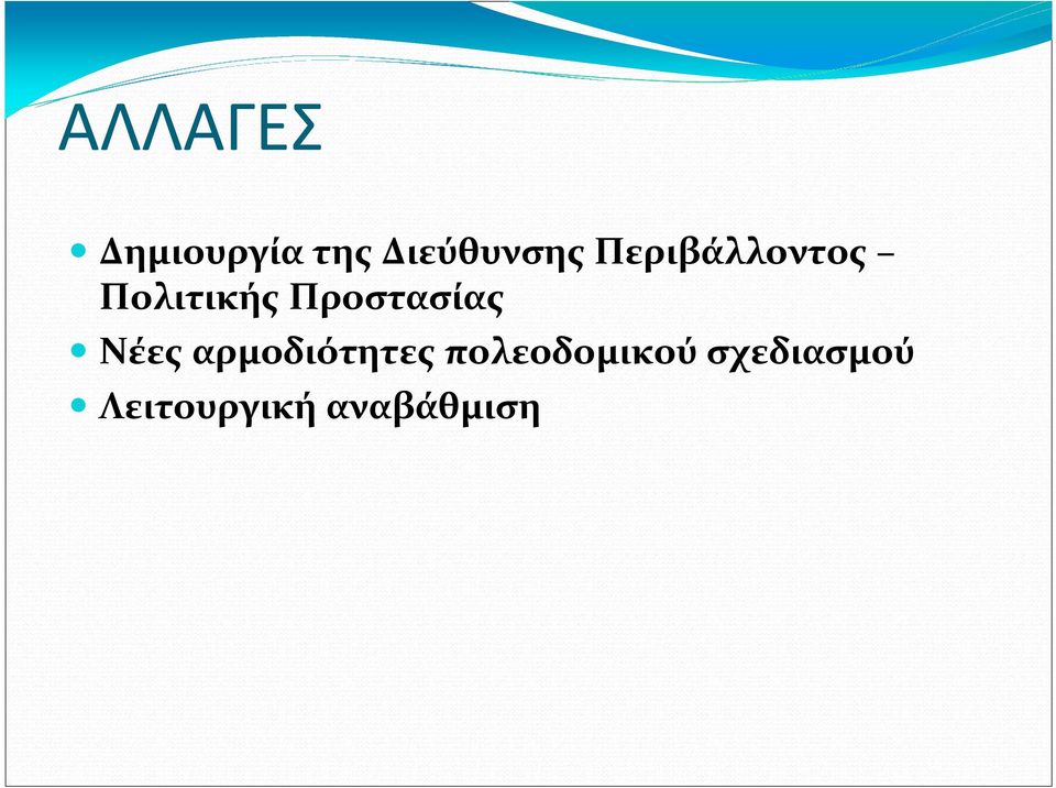 Προστασίας Νέες αρμοδιότητες