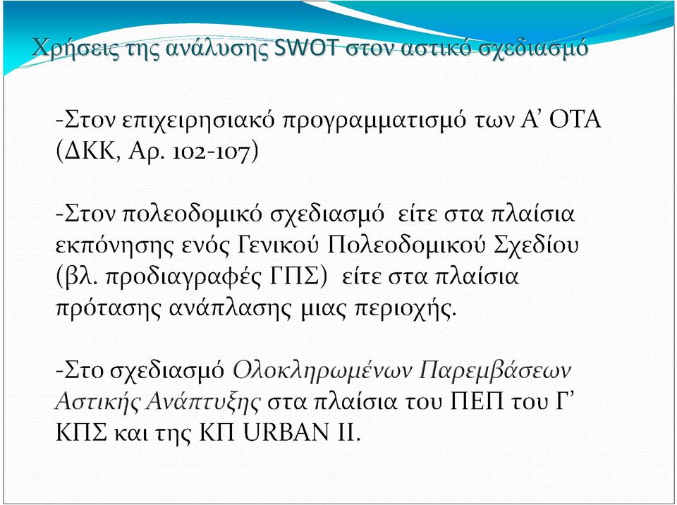 SWOT στον