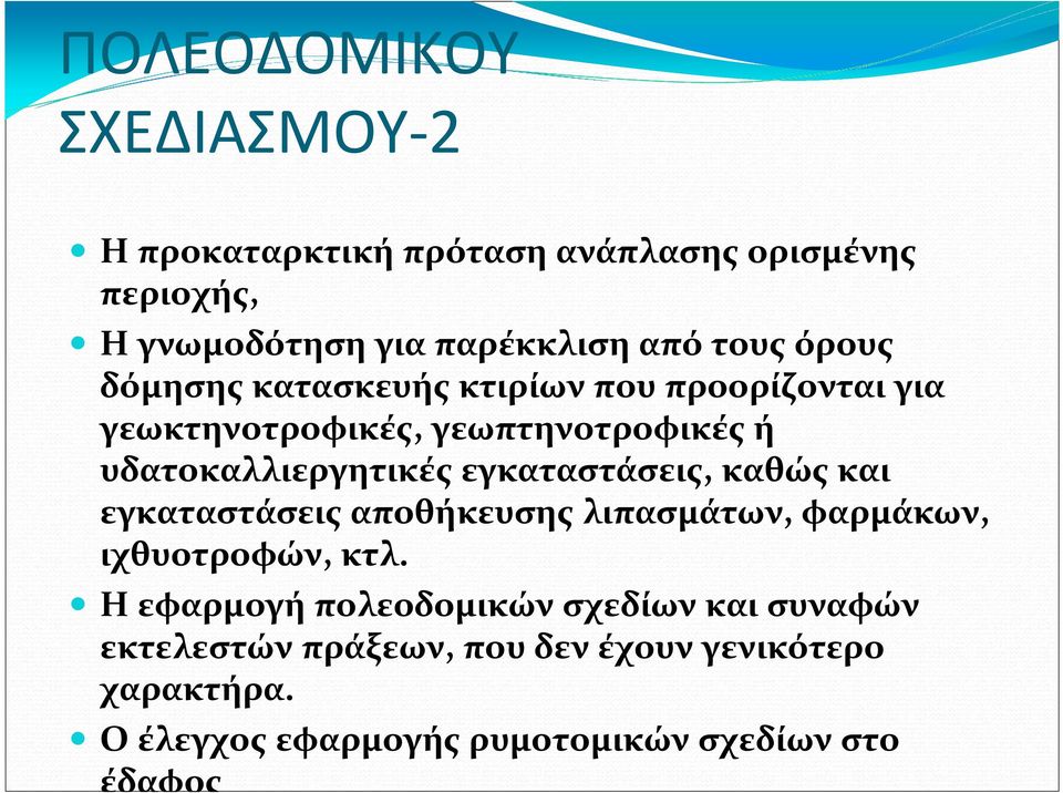 υδατοκαλλιεργητικές εγκαταστάσεις, καθώς και εγκαταστάσειςαποθήκευσηςλιπασμάτων, φαρμάκων, ιχθυοτροφών, κτλ.
