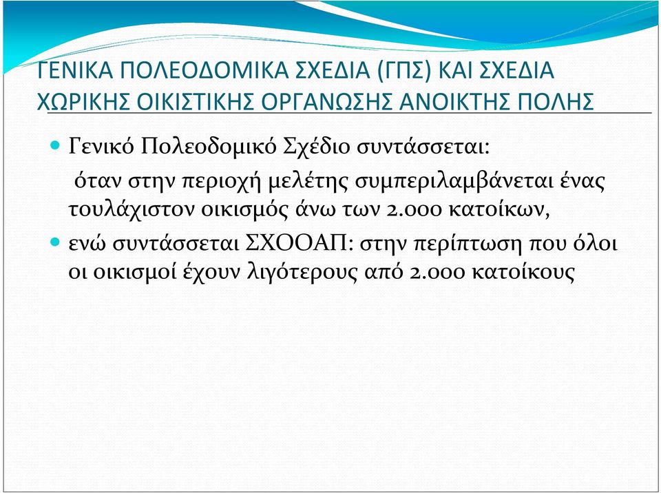 μελέτης συμπεριλαμβάνεται ένας τουλάχιστον οικισμός άνω των 2.