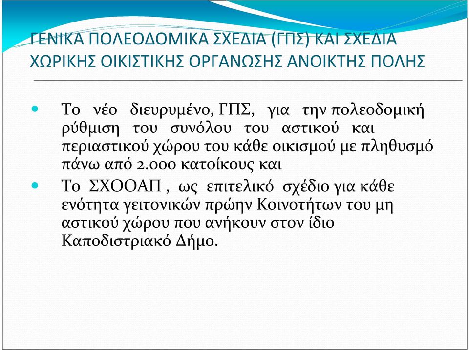 κάθε οικισμού με πληθυσμό πάνω από 2.