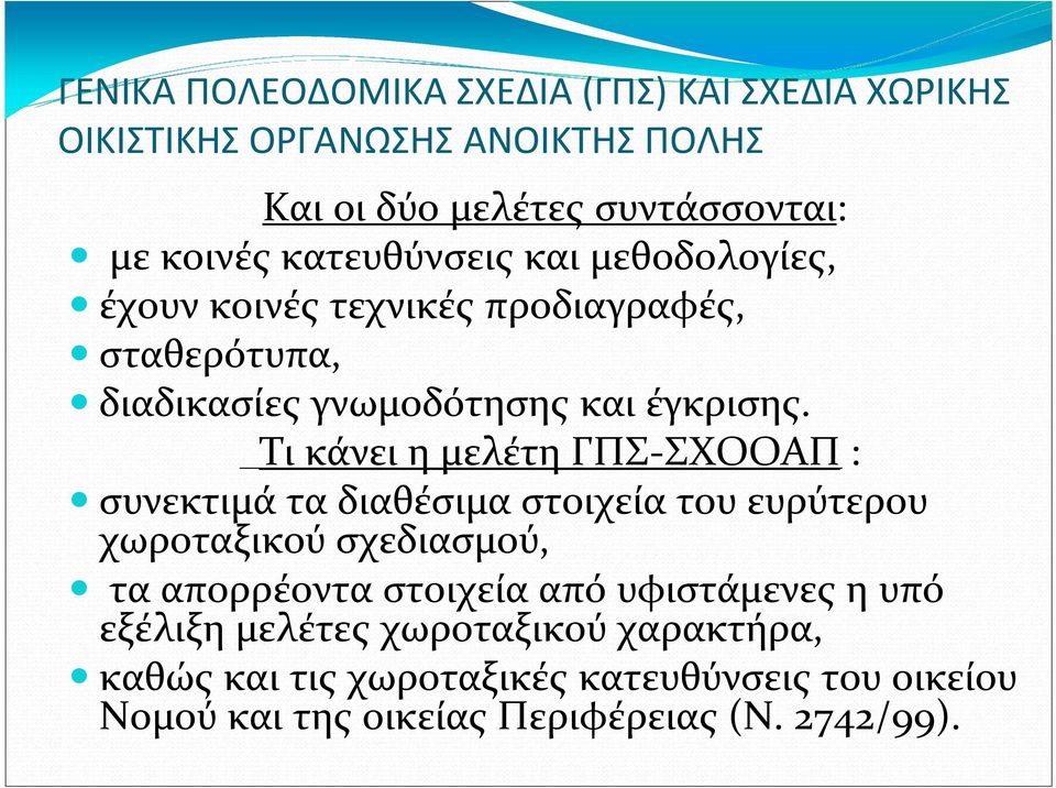 Τι κάνει η μελέτη ΓΠΣ-ΣΧΟΟΑΠ : συνεκτιμά τα διαθέσιμα στοιχεία του ευρύτερου χωροταξικού σχεδιασμού, τα απορρέοντα στοιχεία από