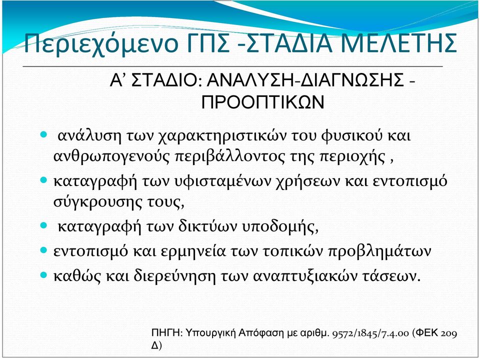 εντοπισμό σύγκρουσης τους, καταγραφή των δικτύων υποδομής, εντοπισμό και ερμηνεία των τοπικών