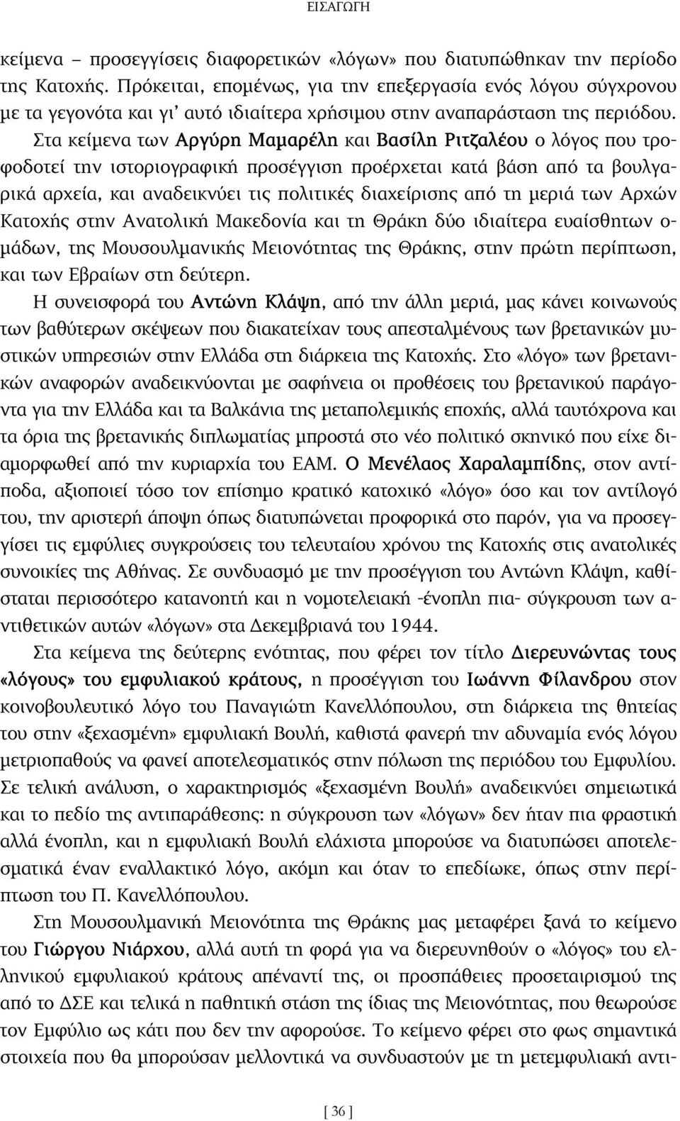 Στα κείµενα των Αργύρη Μαµαρέλη και Βασίλη Ριτζαλέου ο λόγος που τροφοδοτεί την ιστοριογραφική προσέγγιση προέρχεται κατά βάση από τα βουλγαρικά αρχεία, και αναδεικνύει τις πολιτικές διαχείρισης από