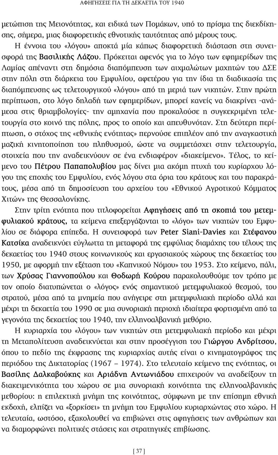 Πρόκειται αφενός για το λόγο των εφηµερίδων της Λαµίας απέναντι στη δηµόσια διαπόµπευση των αιχµαλώτων µαχητών του ΣΕ στην πόλη στη διάρκεια του Εµφυλίου, αφετέρου για την ίδια τη διαδικασία της