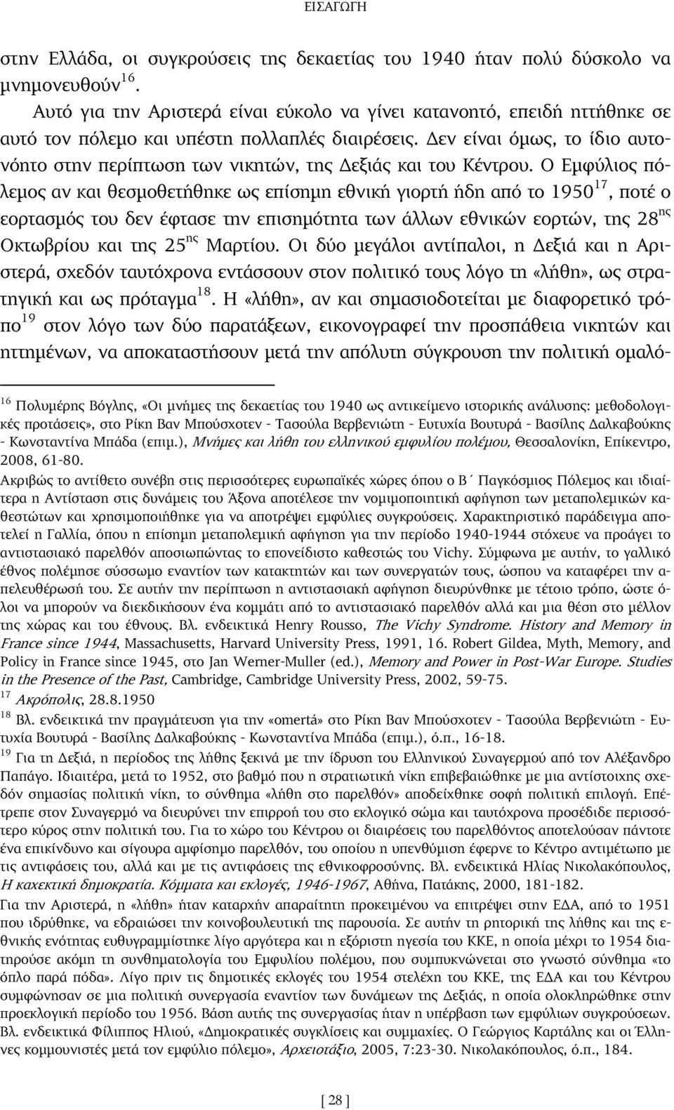 εν είναι όµως, το ίδιο αυτονόητο στην περίπτωση των νικητών, της εξιάς και του Κέντρου.