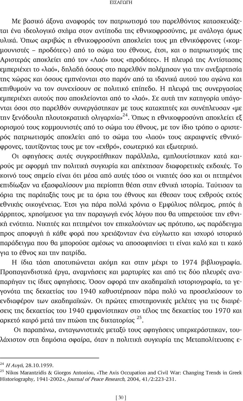 Η πλευρά της Αντίστασης εµπεριέχει το «λαό», δηλαδή όσους στο παρελθόν πολέµησαν για την ανεξαρτησία της χώρας και όσους εµπνέονται στο παρόν από τα ιδανικά αυτού του αγώνα και επιθυµούν να τον