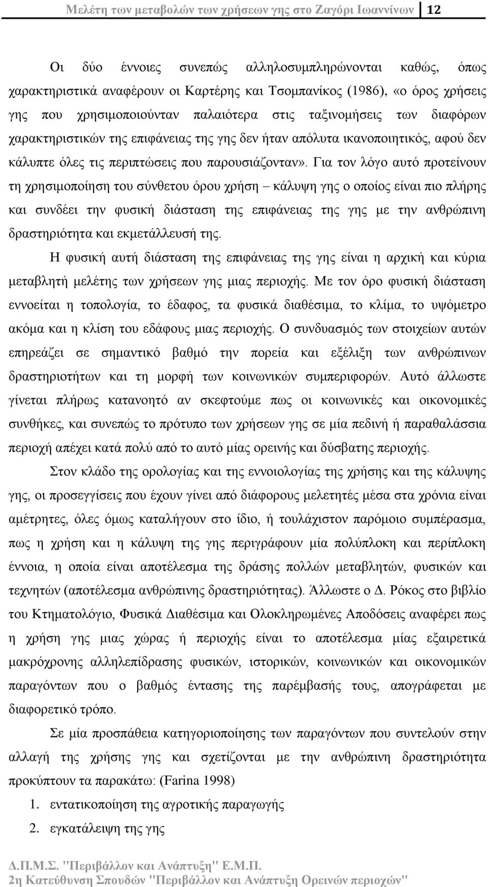 Για τον λόγο αυτό προτείνουν τη χρησιμοποίηση του σύνθετου όρου χρήση κάλυψη γης ο οποίος είναι πιο πλήρης και συνδέει την φυσική διάσταση της επιφάνειας της γης με την ανθρώπινη δραστηριότητα και